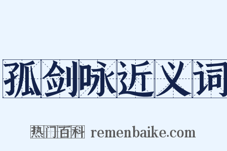 孤剑咏近义词是什么意思的图片